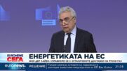 Фон дер Лайен: Справихме се с ограничените доставки на руски газ