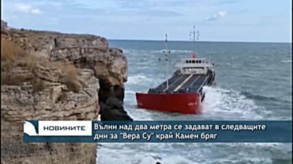 Вълни над два метра се задават в следващите дни за "Вера Су" край Камен бряг