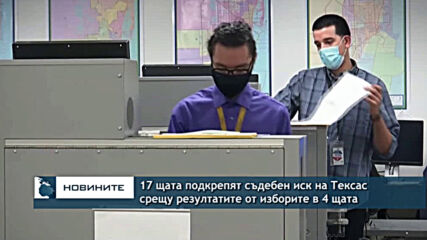 17 щата подкрепят събеден иск на Тексас срещу резултатите от изборите в 4 щата