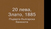 Интересни факти за българските банкноти Част №1