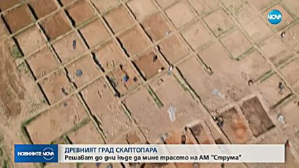 Ще мине ли АМ "Струма" през древния град Скаптопара