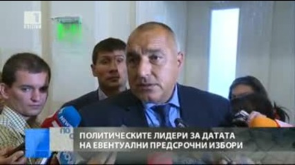 Борисов призова да се обяви дата за вота