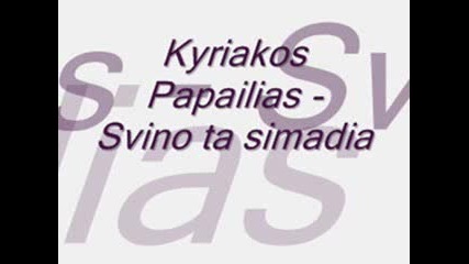 Kyriakos Papailias - Svino Ta Simadia