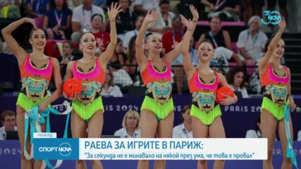 Раева за игрите в Париж