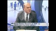 Бисер Петков: Пенсиите до 2009 г. са увеличени с по-голям процент