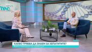 Световният ден за борба с хепатита: Болестта често протича без симптоми, но може да доведе до цироза и рак