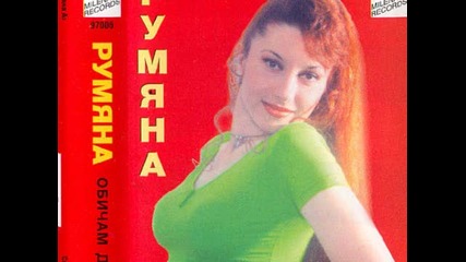 Румяна - Сама 