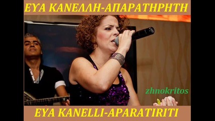 Eva Kanelli-aparatiriti