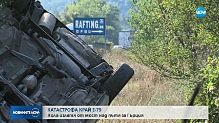 Автомобил излетя от мост на път Е-79