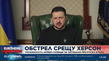 Украйна съобщи за най-малко шестима загинали при руски обстрел в Херсон