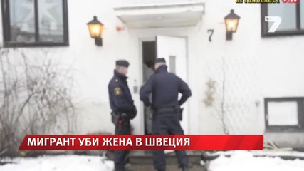 Мигрант уби жена в Швеция News7