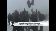 Повече от 2 000 души се поклониха на връх Шипка  пред паметта на загиналите за свободата на България