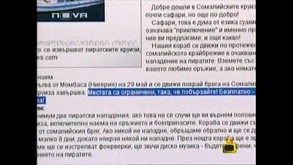 Господари на Ефира - Пиратско сафари