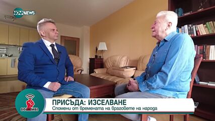 „Белези от свободата“: Асен Агов разказва историята на три пръстена