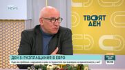 Ден 5: Разплащания в евро