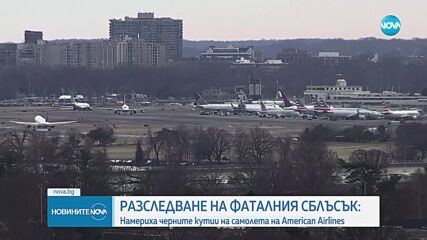 След авиокатастрофата във Вашингтон: Намериха черните кутии на самолета
