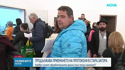 Актуални изборни данни от Стара Загора