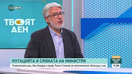 Иво Инджов: „Сглобката” ще оцелее и след ротацията