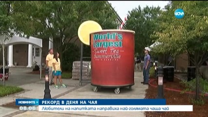 Американци приготвиха 5200 литра чай за световен рекорд