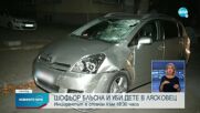 Шофьор блъсна и уби 12-годишно дете в Лясковец