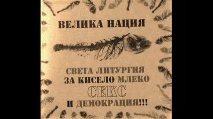 Контрол - Велика Нация