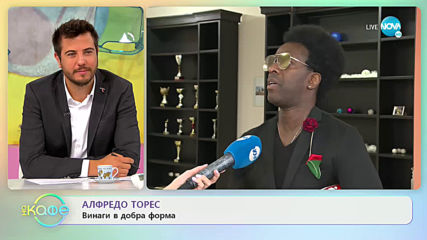 Алфредо Торес: Винаги в добра форма - „На кафе” (15.06.2020)