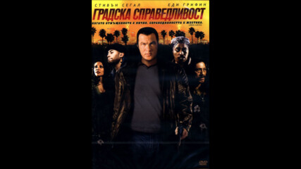 Градска справедливост (синхронен екип 1, дублаж по b-tv Action на 29.03.2013 г.) (запис)