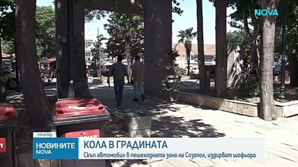 Остра реакция от кмета на Созопол след скандала с автомобил в градския парк