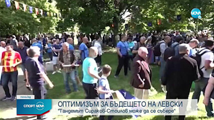 Топузаков и Ангелов оптимисти за бъдещето на Левски