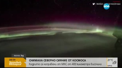 Снимаха Северното сияние от Космоса