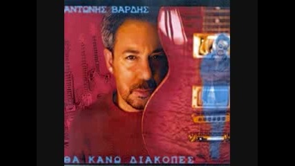 Antonis Vardis - Me mia aggalia tragoudia