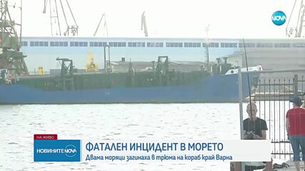Двама моряци загинаха на кораб край Варна