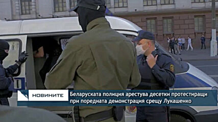 Беларуската полиция арестува десетки протестиращи при поредната демонстрация срещу Лукашенко