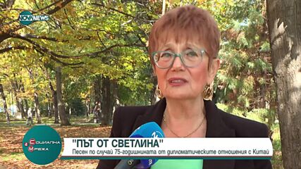 "Път от светлина": Създадоха песен по случай 75-годишнината от дипломатическите ни отношения с Китай