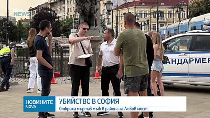 Откриха мъртъв мъж в района на Лъвов мост в София, има задържани