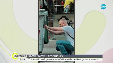 Кърти, чисти и .... ребрандира: Галислав, който прави нов дизайн на обявите, без никой да го е молил