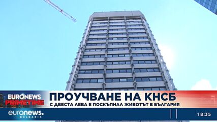 Проучване на КНСБ: С двеста лева е поскъпнал живота в България