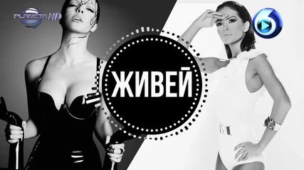 Галена и Преслава - Живей