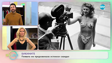 Първият сутиен е представлявал две носни кърпички и розова лента - „На кафе” (11.03.2020)