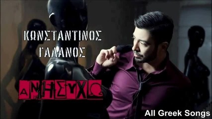 Konstantinos Galanos - Anisycho (new Single 2015)
