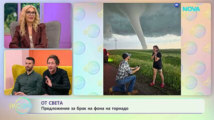 Предложение за брак на фона на торнадо | На кафе | 10 апр. 2026
