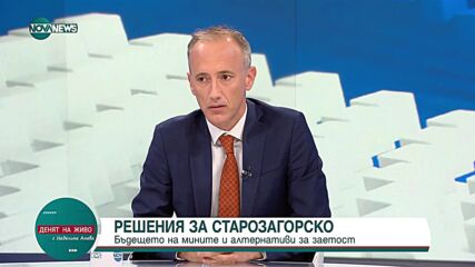 Красимир Вълчев: Енергийният преход е неизбежен, но трябва да е справедлив за всички