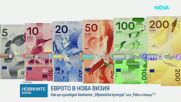 До края на годината ще е ясно как ще изглеждат новите евробанкноти
