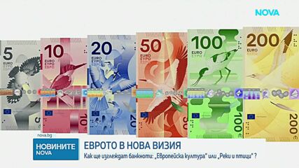 До края на годината ще е ясно как ще изглеждат новите евробанкноти