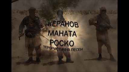 Керанов, Маната и Роско - Терористична Песен