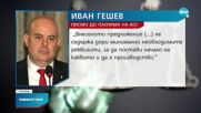 Гешев иска публична процедура на предложението за прекратяване на мандата му