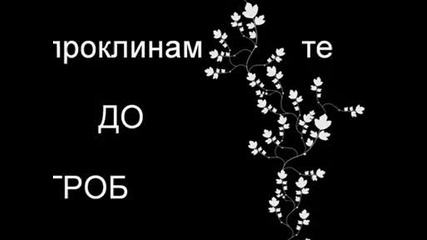 Заклевам Се