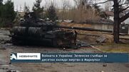 Войната в Украйна: Десетки хиляди са убити в Мариупол, градът е разрушен, твърди Зеленски