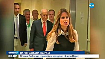 Почина бившият израелски президент Шимон Перес