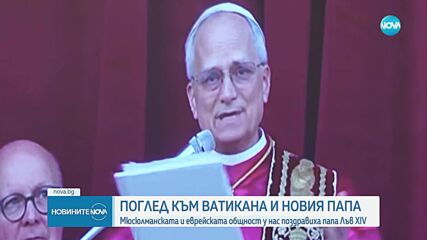 Политици от цял свят поздравяват новия папа